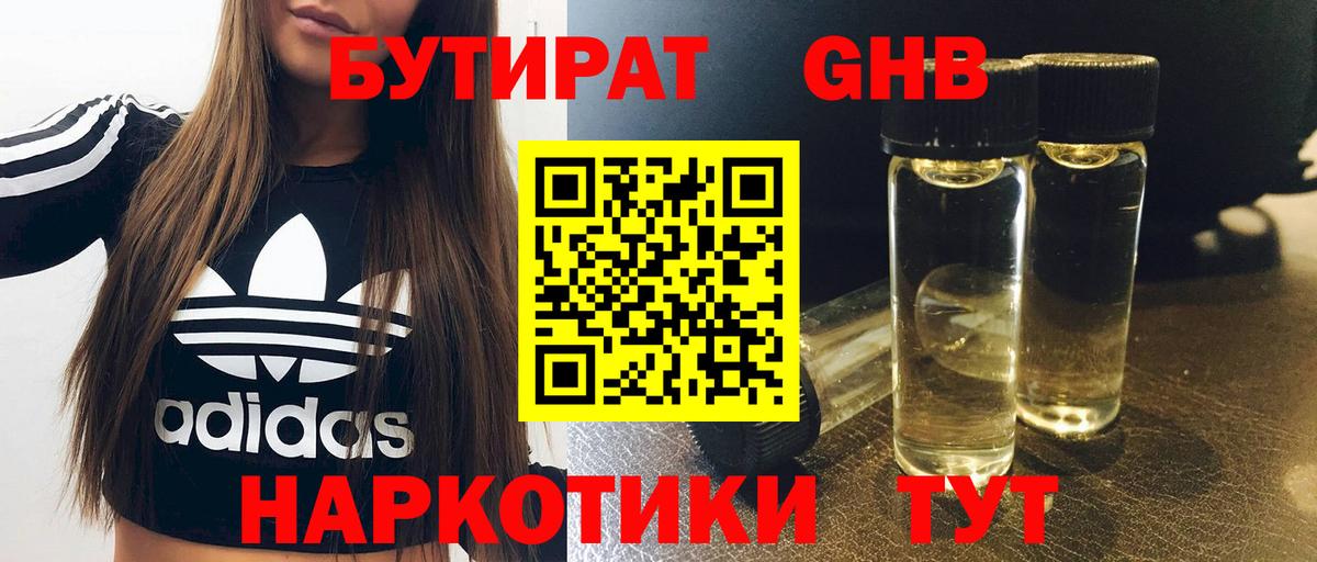 БУТИРАТ 1.4BDO Осинники